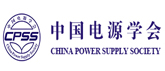 電源學(xué)會(huì)